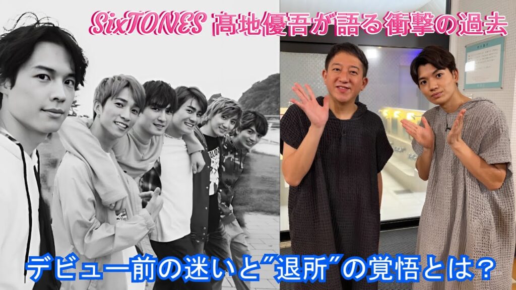 SixTONES 髙地優吾が語る衝撃の過去!デビュー前の迷いと”退所”の覚悟とは? SixTONES 髙地優吾が語る衝撃の過去!デビュー前の迷いと"退所"の覚悟とは?