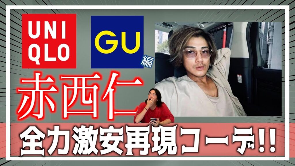 UNIQLO、GUを使って「赤西仁」再現コーデ作ってみた! UNIQLO、GUを使って「赤西仁」再現コーデ作ってみた!