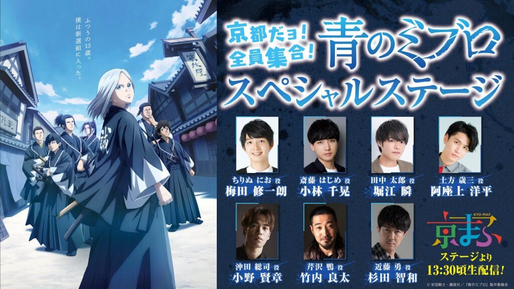 京都だョ！全員集合！『青のミブロ』スペシャルステージ