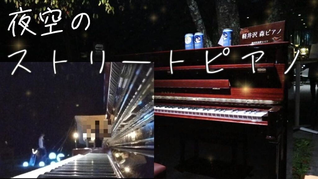 【軽井沢ストリートピアノ】雨音はショパンの調べ/小林麻美//茶番 【軽井沢ストリートピアノ】雨音はショパンの調べ/小林麻美//茶番