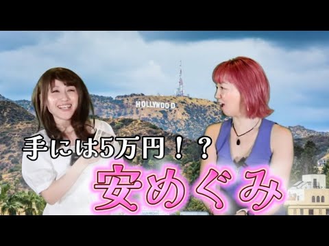 【Got Talentへの道】旦那さんは東MA Xこと東貴博さんである安めぐみさんのモノマネを寛香が披露して東MAXさんの紹介を英語で言えるようになりました♪