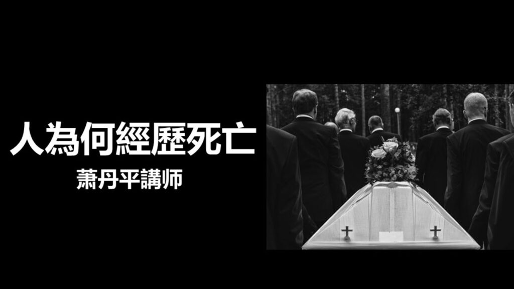 人为何经历死亡？ 萧丹平讲师