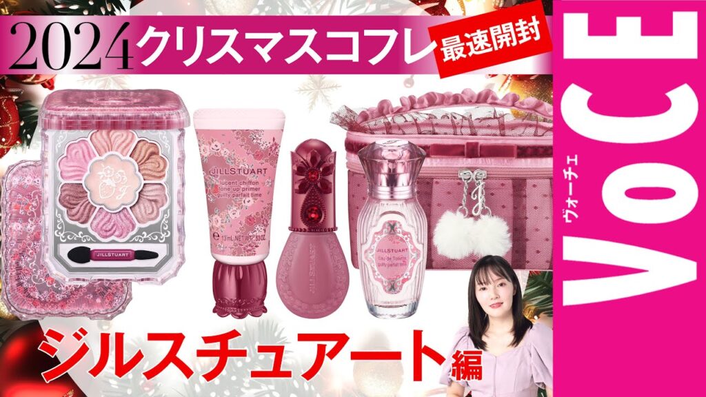 【ジルスチュアート】今年も可愛すぎる度No.1 クリスマスコフレ2024【最速開封】