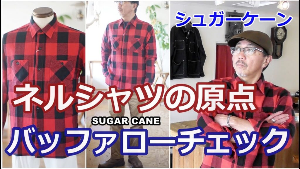 ネルシャツの王道！バッファローチェック柄ワークシャツがやっぱりカッコイイ！シュガーケーン　ブルーライン（ＢＬＵＥＬＩＮＥ）【メンズファッション】