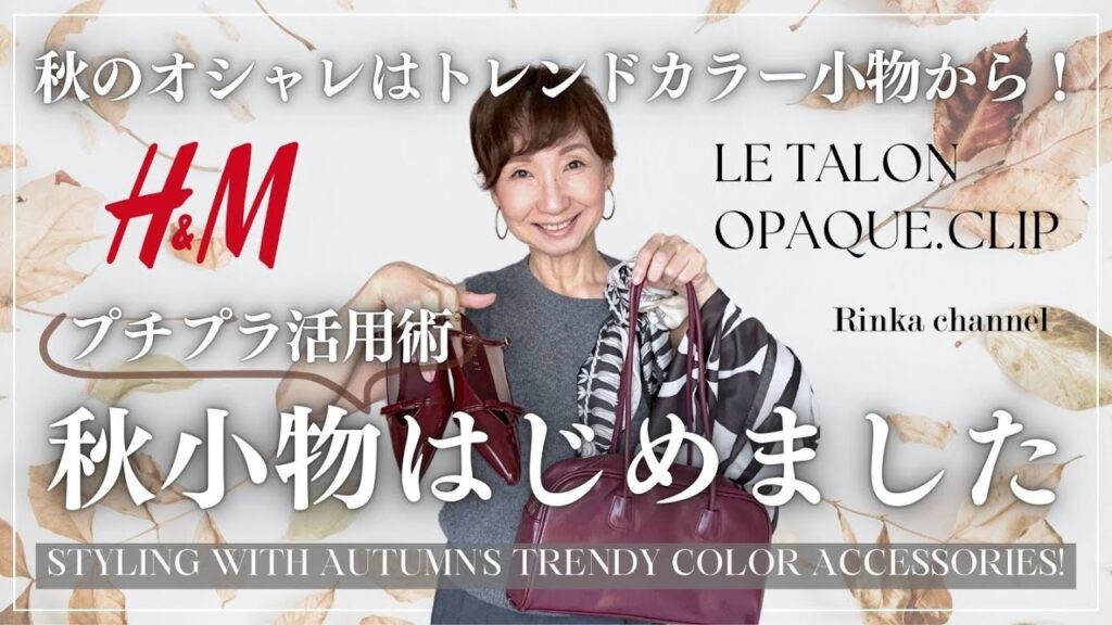 【秋小物】トレンドカラー小物で秋コーデの始め方 プチプラメインに秋小物購入品紹介と小物コーデのコツ #50代ファッション #40代ファッション #スタイリスト購入品 #autumncolors 【秋小物】トレンドカラー小物で秋コーデの始め方 プチプラメインに秋小物購入品紹介と小物コーデのコツ #50代ファッション #40代ファッション #スタイリスト購入品 #autumncolors