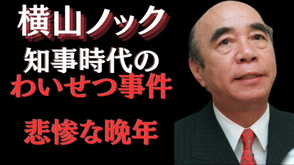 横山ノックの生涯とスキャンダル…上岡龍太郎の涙のスピーチに涙腺崩壊！