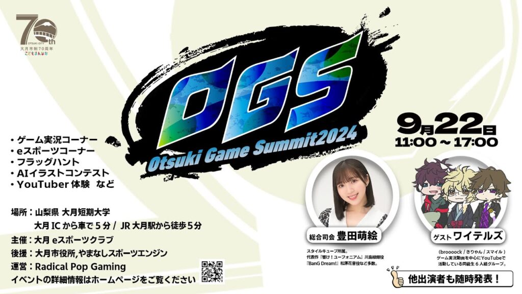 #OGS2024 大月ゲームサミット2024 #OGS2024 大月ゲームサミット2024