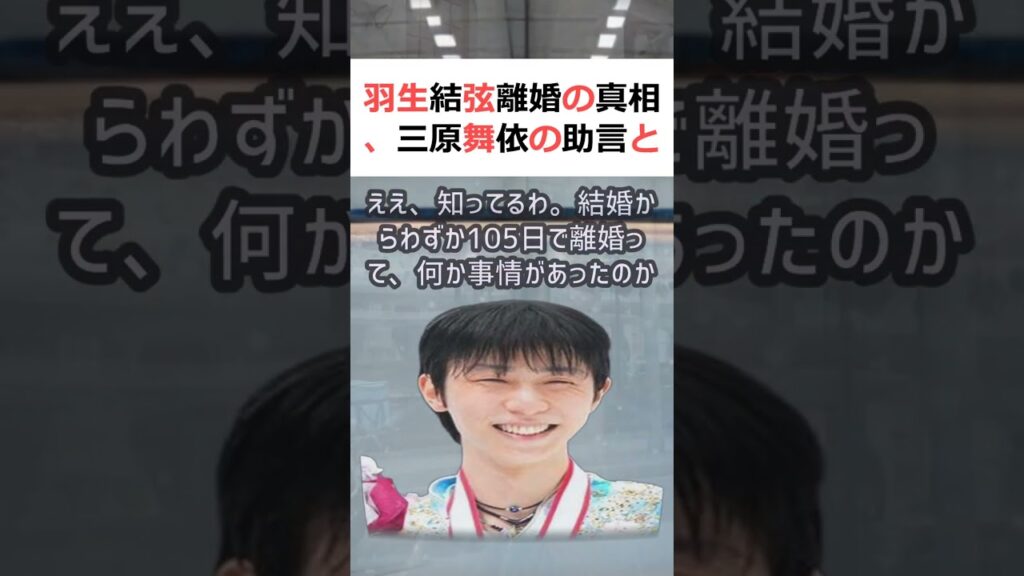 羽生結弦離婚の真相、三原舞依の助言とは?魔理沙,今回は羽生結弦の離婚につ… #shorts 90 羽生結弦離婚の真相、三原舞依の助言とは?魔理沙,今回は羽生結弦の離婚につ… #shorts 90