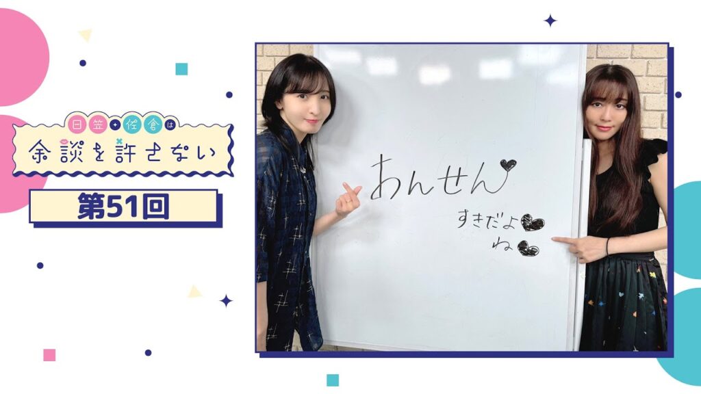 日笠・佐倉は余談を許さない 第51回