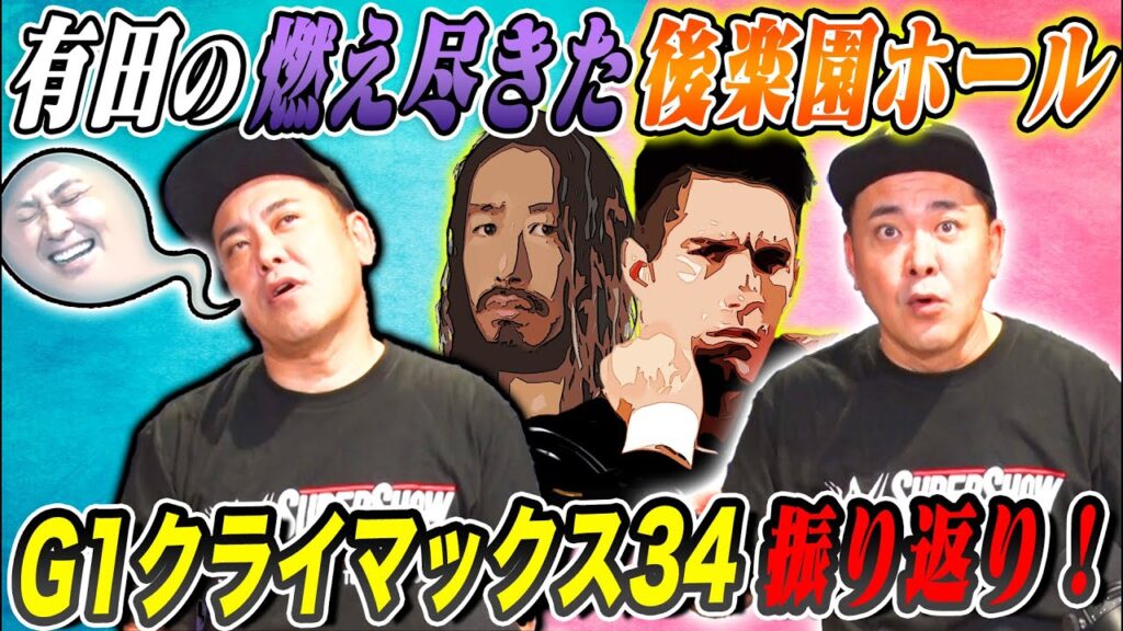 【燃え尽きた有田に何が!?】後楽園イベント後に起きた重大事件と『G1 CLIMAX34』を振り返る【次回生配信絶賛日程調整中】 【燃え尽きた有田に何が!?】後楽園イベント後に起きた重大事件と『G1 CLIMAX34』を振り返る【次回生配信絶賛日程調整中】