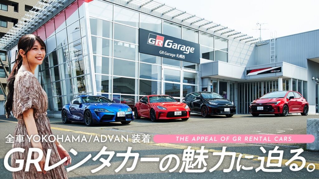 全車YOKOHAMA/ADVAN装着 GRレンタカーの魅力に迫る! 全車YOKOHAMA/ADVAN装着 GRレンタカーの魅力に迫る!