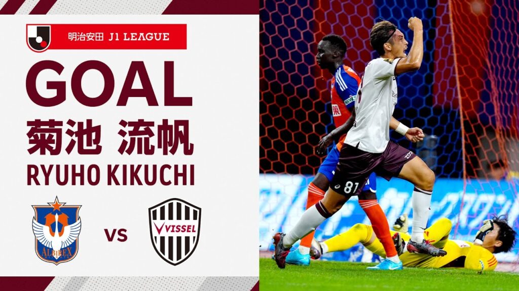 【GOAL】菊池 流帆（90'+6）｜終了直前、井手口からの左CKに飛び込んで頭でネットを揺らす魂の劇的決勝ゴール！｜2024明治安田Ｊ１リーグ 第31節「アルビレックス新潟vs.ヴィッセル神戸」