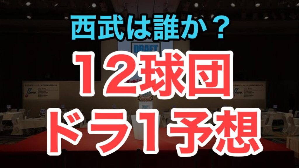 【ドラフト】12球団のドラフト1位を予想
