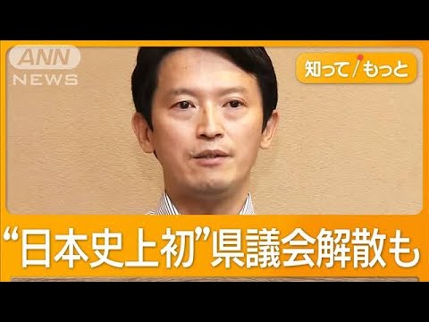 兵庫・斎藤知事に県議86人全員が辞職要求　不信任案可決なら日本史上初の県議会解散も【もっと知りたい！】【グッド！モーニング】(2024年9月13日)