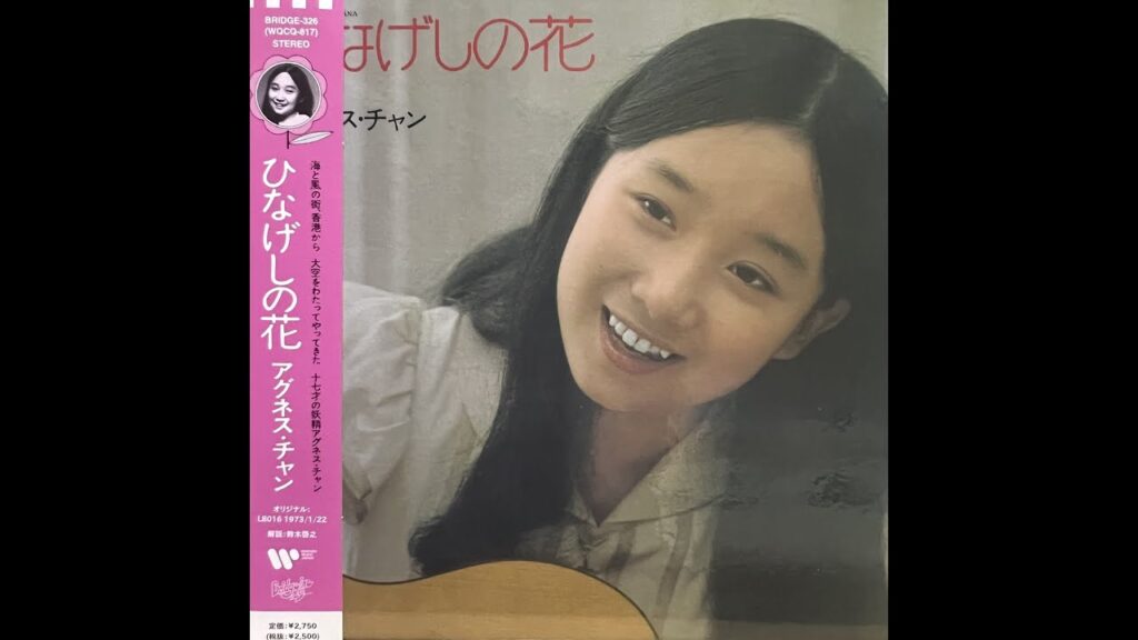 初 恋 [Remastered] / アグネス・チャン(Agnes Chan/陳美齡