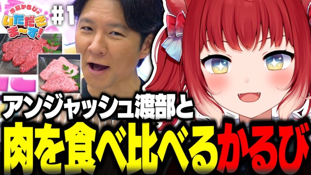 アンジャッシュ渡部とA4とA5のお肉を食べ比べする赤見かるび【赤見かるび切り抜き アンジャッシュ渡部建 宮崎牛 仙台牛 赤見かるびのいただきま~す!】 アンジャッシュ渡部とA4とA5のお肉を食べ比べする赤見かるび【赤見かるび切り抜き アンジャッシュ渡部建 宮崎牛 仙台牛 赤見かるびのいただきま~す!】