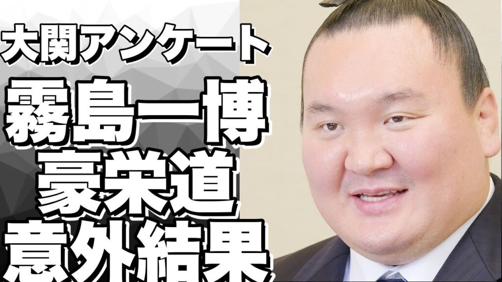 平成以降の大関アンケート結果：霧島一博、豪栄道