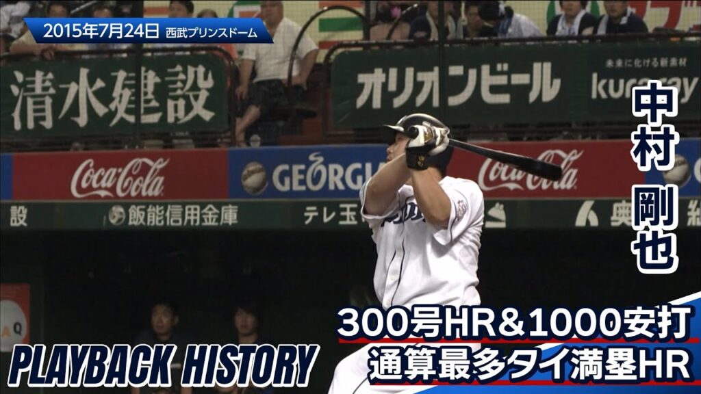 【節目の祝砲】中村剛也選手、300本塁打と1000安打を同時達成＆大谷翔平選手からの満塁弾でタイ記録に並ぶ〜60秒で獅子の歴史を知るプレイバックヒストリー〜