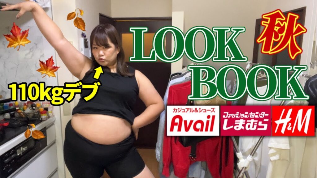 【LOOK BOOK】110kgデブ🍁秋服ぽっちゃりコーデ【しまむら/アベイル/ZARA】