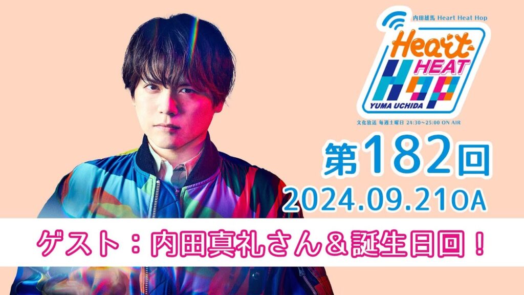 【ゲスト:内田真礼さん&誕生日回!】文化放送「内田雄馬 Heart Heat Hop」第182回 【ゲスト:内田真礼さん&誕生日回!】文化放送「内田雄馬 Heart Heat Hop」第182回