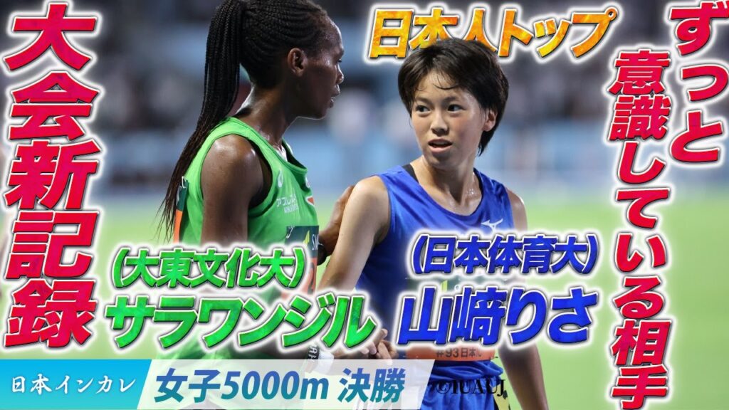 【第93回日本インカレ】大会新記録！サラワンジル（大東文化大） ／日本人トップ！山﨑りさ（日本体育大）〈女子5000m決勝〉