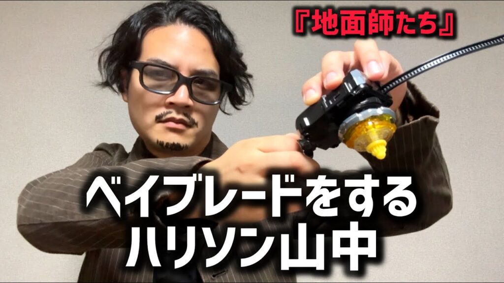 【地面師たち】ベイブレード大会に出場するハリソン山中