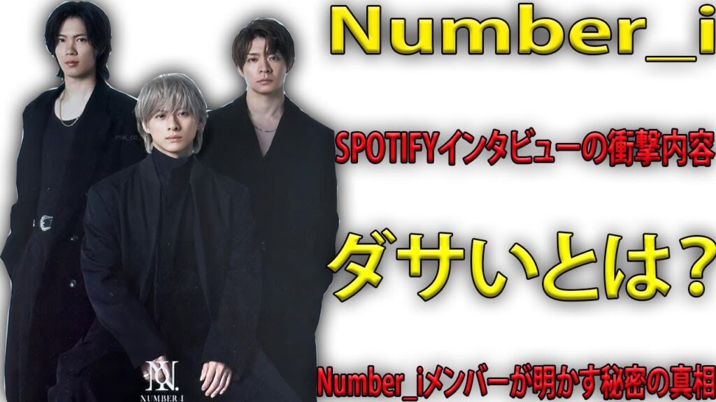 平野紫耀・岸優太・神宮寺勇太の衝撃のSPOTIFYインタビュー！Number_iメンバーが語る『ダサい』の真相！INZMイナズマ・GOAT・No I・BONの裏側も大公開！| エンタメジャパン