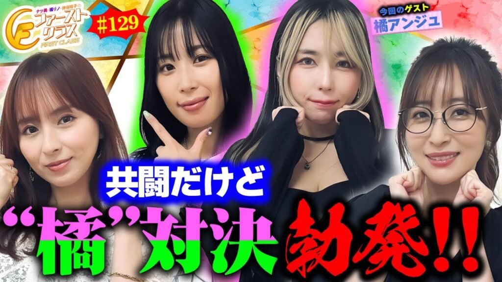 【ナツ美、橘リノ、神谷玲子のファーストクラス#129】　橘アンジュをゲストに女神たちによる格付けバトル第33戦（1/4）
