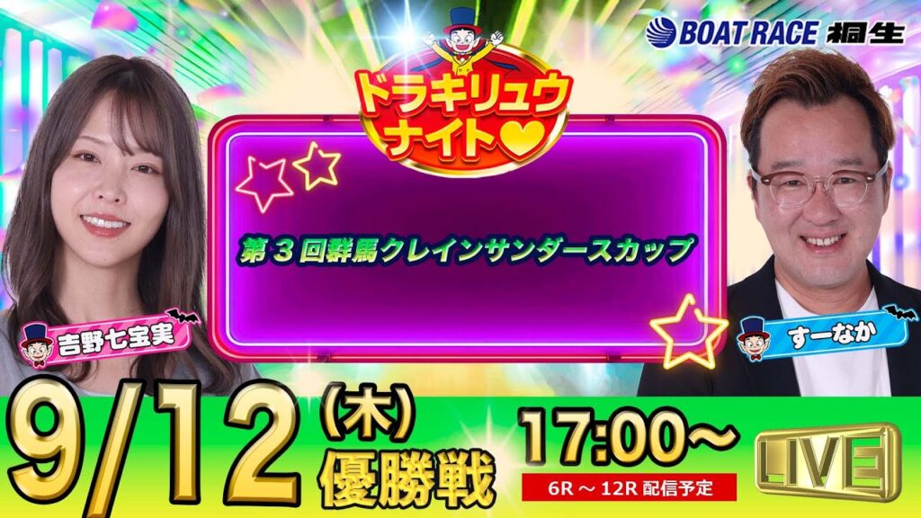 9月12日 | ドラキリュウナイト | ボートレース桐生  | で生配信！