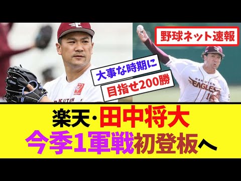 楽天･田中将大、今季1軍戦初登板へ【ネット反応集】