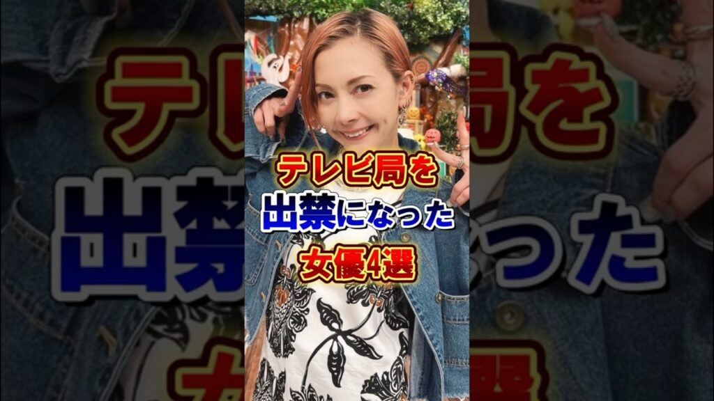 テレビ局を出禁になった女優4選 #芸能人 #雑学 #ランキング