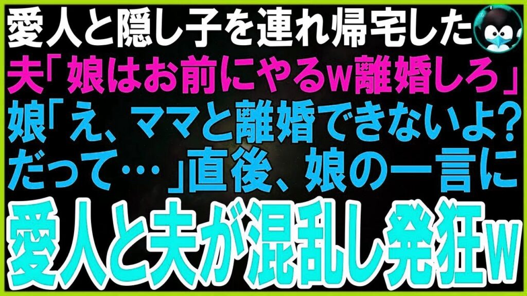 【スカッとする話】全国各地に愛人と隠し子がいた船員の船員夫「男は隠し子いて当然!お前とは離婚だ!娘もやるw」娘「は?パパ馬鹿なの?離婚できる訳ないじゃん?だってママは…」夫驚愕の真相が… 【スカッとする話】全国各地に愛人と隠し子がいた船員の船員夫「男は隠し子いて当然!お前とは離婚だ!娘もやるw」娘「は?パパ馬鹿なの?離婚できる訳ないじゃん?だってママは…」夫驚愕の真相が…