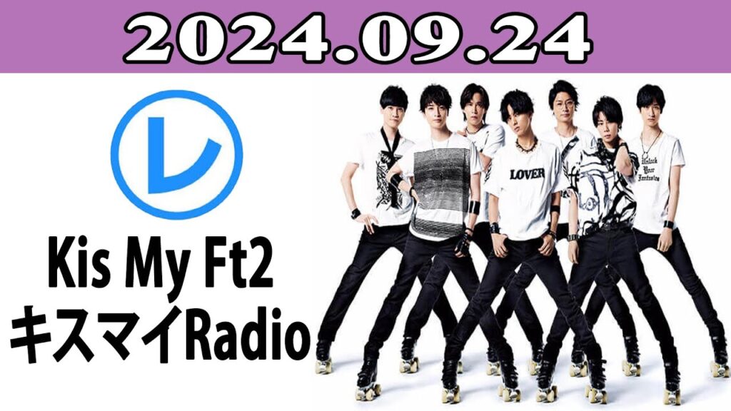 Kis My Ft2 キスマイRadio「レコメン!」2024.09.24 Kis My Ft2 キスマイRadio「レコメン!」2024.09.24