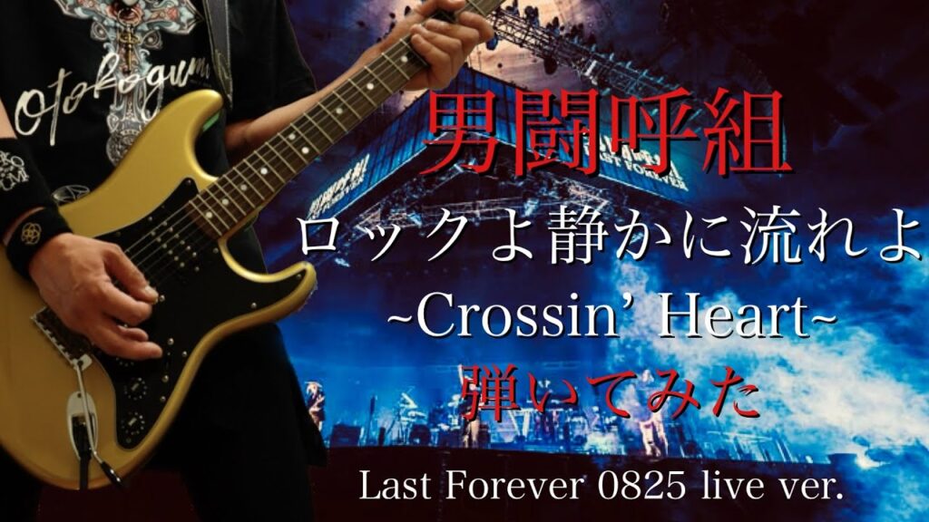 男闘呼組　ロックよ静かに流れよ ~Crossin’ Heart~  Last  Forever 0825 live ver．弾いてみた　ギター