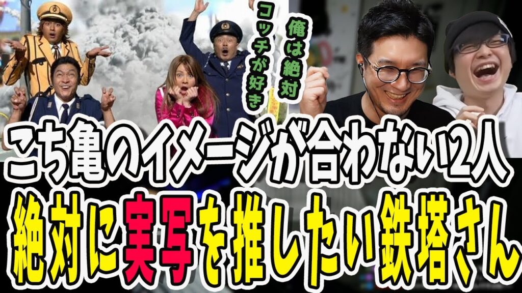 こち亀と言えばこっちだろうが！香取慎吾主演の実写版が大好きな鉄塔さん【三人称/ドンピシャ/ぺちゃんこ/鉄塔/三人称雑談/切り抜き】