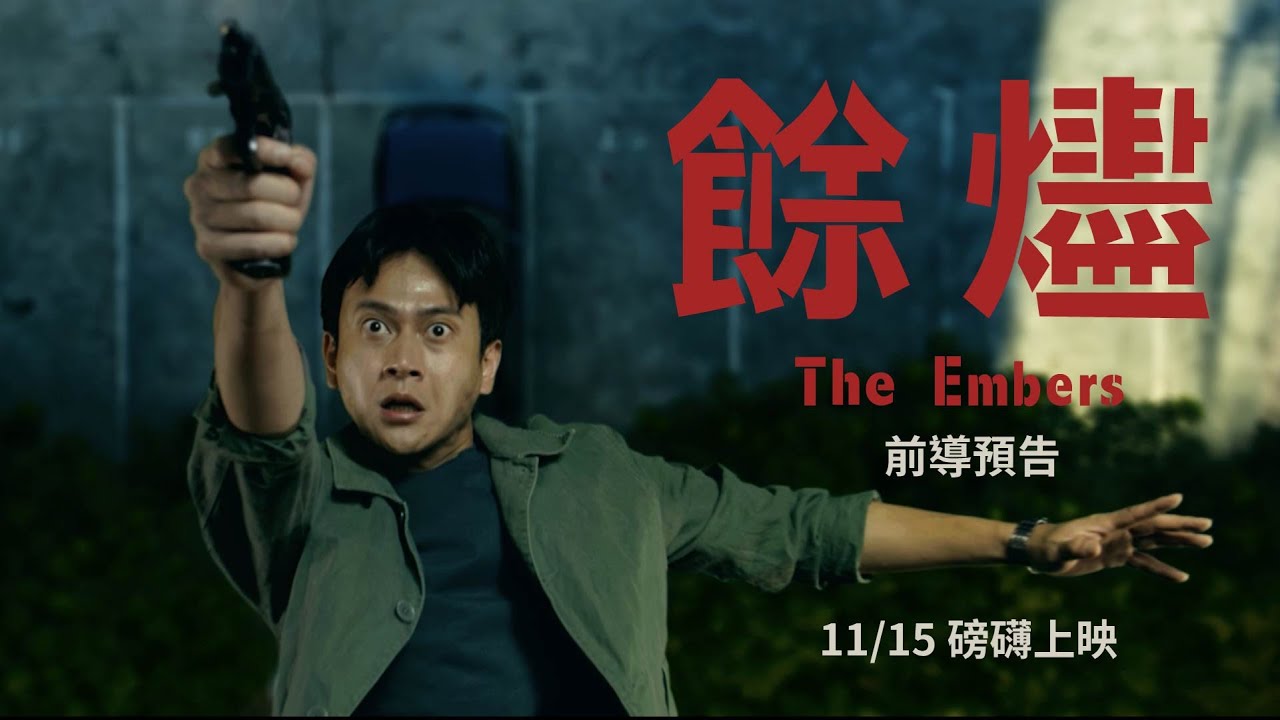 《餘燼》The Embers｜前導預告｜11 月 15 日磅礴上映 - MAGMOE