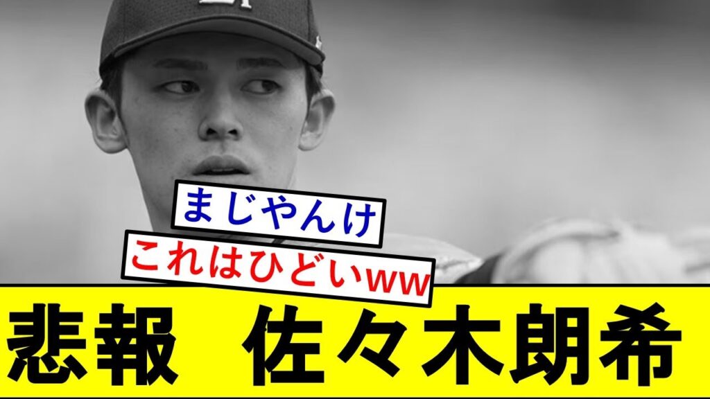 【悲報】佐々木朗希さん、MLB関係者に滅茶苦茶言われてしまうwwwwwww【千葉ロッテマリーンズ】 【悲報】佐々木朗希さん、MLB関係者に滅茶苦茶言われてしまうwwwwwww【千葉ロッテマリーンズ】