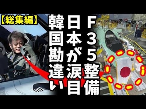 【総集編】【笑劇】韓国がF35整備拠点に選ばれた真実！日本の防衛産業に大打撃？今日も韓国の妄想が止まらないｗ【国防の未来】ｗ他5本【カッパ恨島】