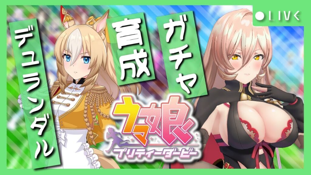 【ウマ娘プリティーダービー】名刀の切れ味 ~デュランダルガチャ&育成~ 【ニュイ・ソシエール/にじさんじ】 【ウマ娘プリティーダービー】名刀の切れ味 ~デュランダルガチャ&育成~ 【ニュイ・ソシエール/にじさんじ】