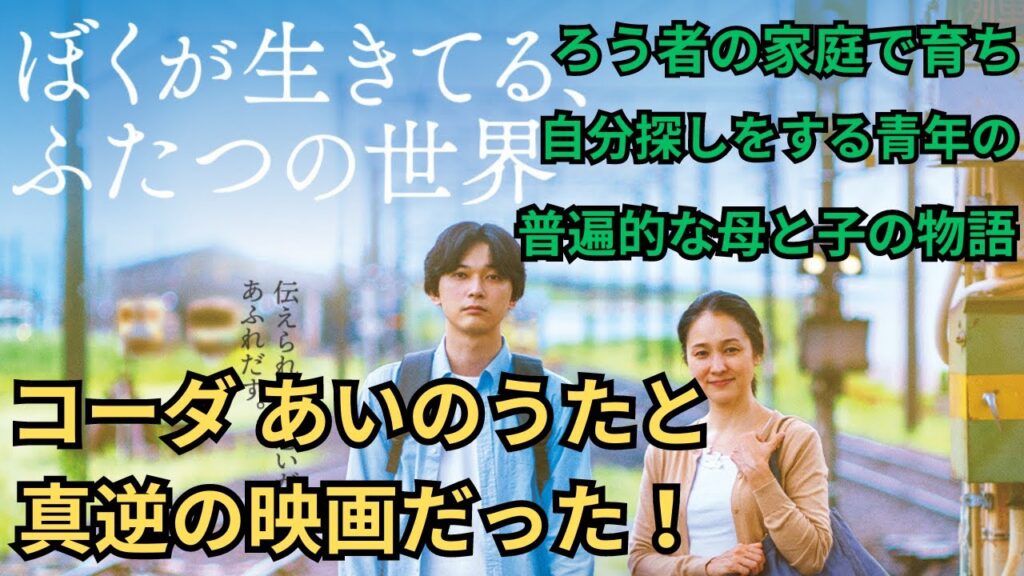 吉沢亮 忍足亜希子出演『ぼくが生きてる、ふたつの世界』ネタバレありの映画雑談感想放送