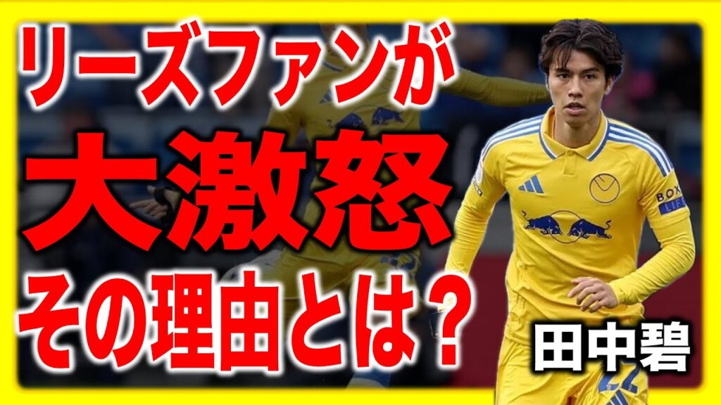 【悲報】サッカー日本代表・田中碧　リーズファンが大激怒！その理由とは？