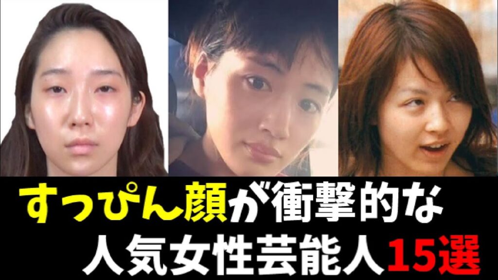 【衝撃】すっぴん顔とメイク顔が全く違う人気女性芸能人 15選 #芸能人  #海外の反応  #雑学