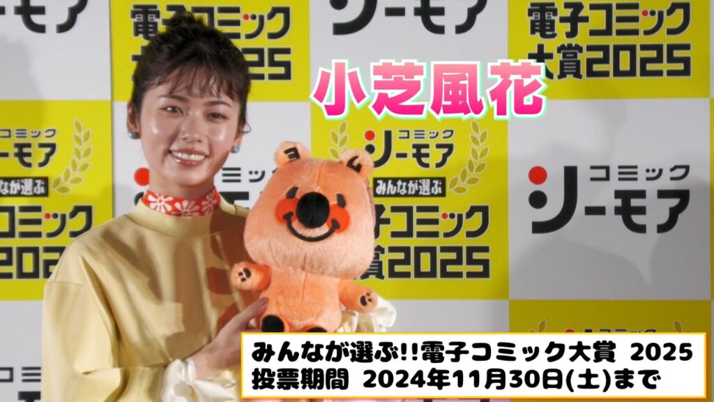 【小芝風花】コミックシーモア『電子コミック大賞 2025』投票スタート!!