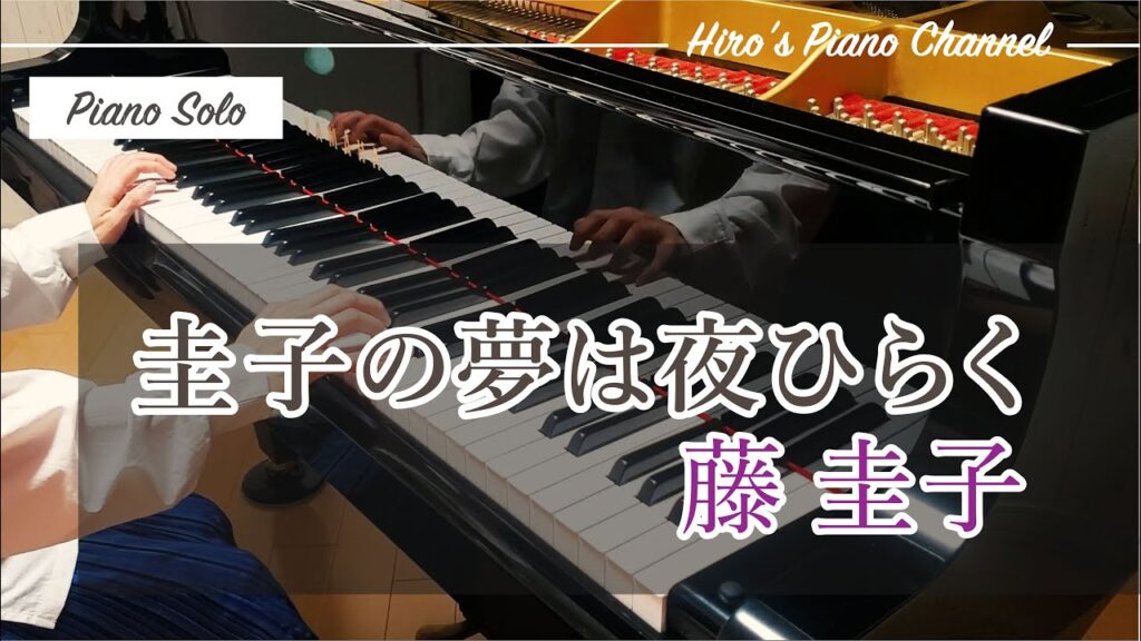 【Piano/ピアノ】藤圭子「圭子の夢は夜ひらく」