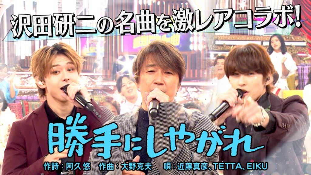 《世代を超えて愛される最強ヒット曲50連発》近藤真彦&TETTA&EIKU「勝手にしやがれ」【公式】 《世代を超えて愛される最強ヒット曲50連発》近藤真彦&TETTA&EIKU「勝手にしやがれ」【公式】