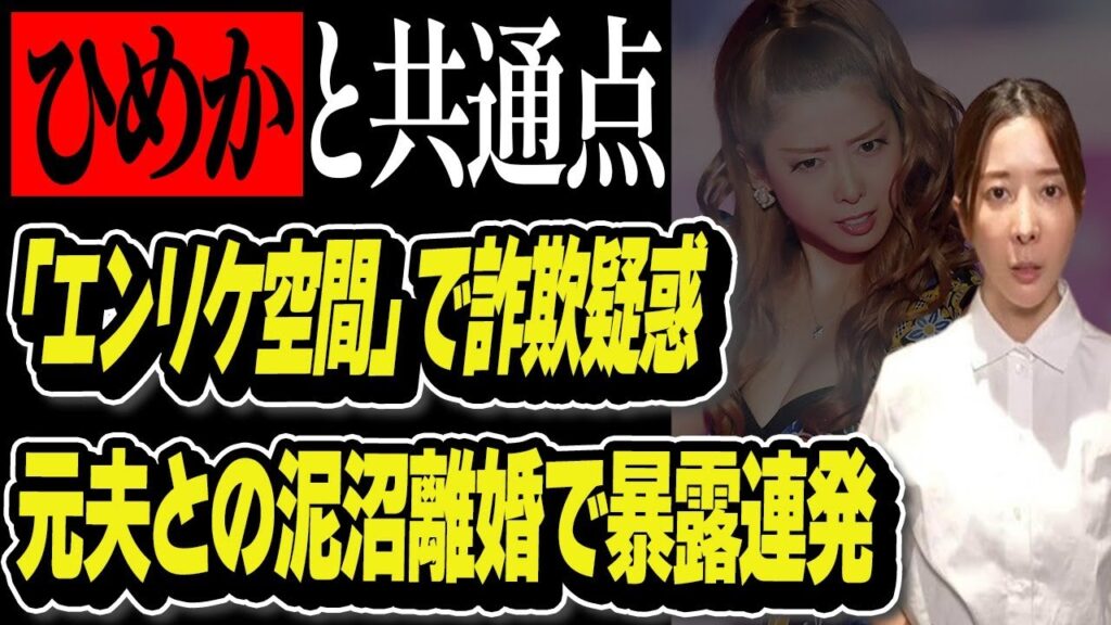 ひめかのロマンス詐欺疑惑でエンリケにも被害が!2人には共通点が…”掘り起こされるエンリケ空間”詐欺の真相とは?元夫ブタさん”の暴露方法がかけるんと… ひめかのロマンス詐欺疑惑でエンリケにも被害が!2人には共通点が…”掘り起こされるエンリケ空間”詐欺の真相とは?元夫ブタさん”の暴露方法がかけるんと…