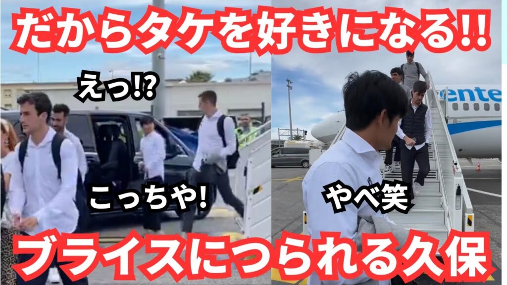 ニース到着もブライスにつられて間違える久保建英を改めて好きになった瞬間 ニース到着もブライスにつられて間違える久保建英を改めて好きになった瞬間