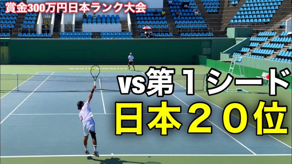 【過去最強】vs第一シード日本20位【賞金300万本戦1回戦】 【過去最強】vs第一シード日本20位【賞金300万本戦1回戦】