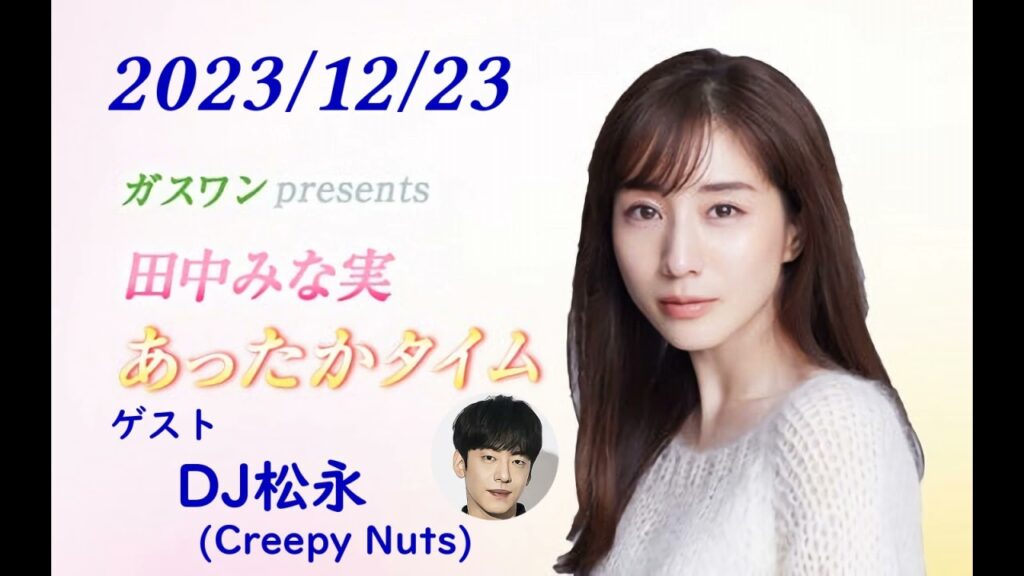 田中みな実 あったかタイム 231223 ゲスト DJ松永（Creepy Nuts）