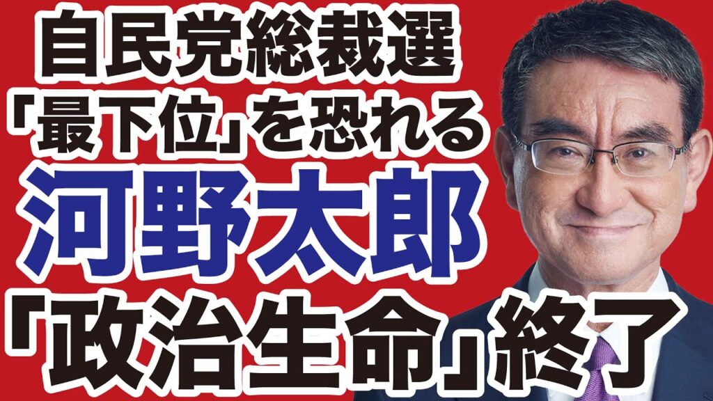【自民党総裁選】河野太郎の政治生命「終了」のお知らせ【デイリーWiLL】 【自民党総裁選】河野太郎の政治生命「終了」のお知らせ【デイリーWiLL】